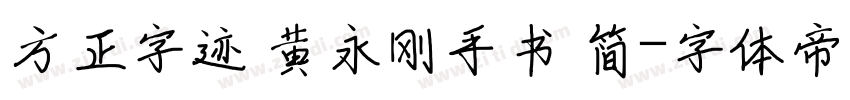 方正字迹 黄永刚手书 简字体转换